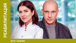 РЕАБИЛИТАЦИЯ. ВСЕ СЕРИИ. МЕЛОДРАМА. ЛУЧШИЕ СЕРИАЛЫ