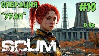 ОПЕРАЦИЯ "УРАН" ЛУТАЮ АЭС!!! ХАРДКОР СЕРВЕР 0.96!!! SCUM #10