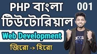 Raw Php Bangla Tutorial | Introduction to PHP | Part 1 | Freelancer Nasim