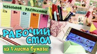 ОРГАНИЗАЦИЯ рабочего стола ОРИГАМИ ИЗ 1 ЛИСТА БУМАГИ ️ Back To School