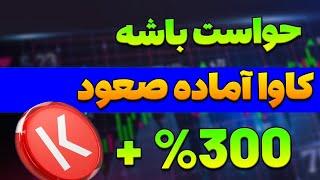 سیگنال رایگانکاوا آماده انفجار