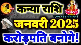 कन्या राशि जनवरी 2025 राशिफल | Kanya Rashi January 2025 Rashifal | Virgo January Horoscope Mahadev