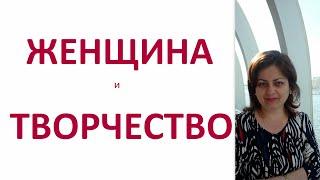 Страх быть откровенной и Волшебство: Женщина и Творчество. Творческие люди 3