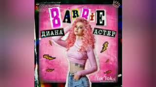 Диана Астер - Barbie (2020)