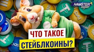 От хаоса к стабильности: Что такое стейблкоины и как они работают? ️ Hamster Academy