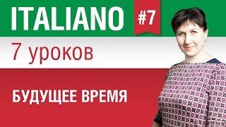 Урок 7. Будущее простое время Futuro semplice. Итальянский язык за 7 уроков. Елена Шипилова.