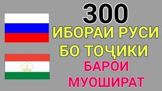 300 ИБОРАИ РУСИ БО ТОҶИКИ БАРОИ МУОШИРАТ || ТОҶИКИ ГУФТУГӮ || ОМУЗИШИ ЗАБОНИ РУСИ