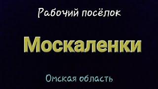 Рабочий посёлок Москаленки🪧Омская область