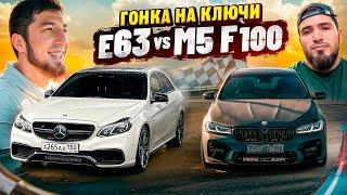 ПОТЕРЯЛ МАШИНУ ?! E63 vs М5 F100!