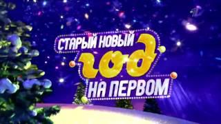 Анонс Старый новый год на Первом 2017