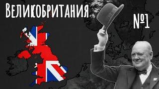 Великобритания во Второй Мировой №1 || Age of history 2
