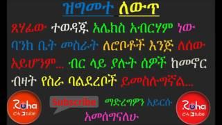 Sheger fm program ዝግመተ ለውጥ Alex Abraham roha tube