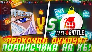 ПРОКАЧКА ПОДПИСЧИКОВ НА CASE-BATTLE ! ПРОБУЮ ОКУПИТЬ АККАУНТЫ ПОДПИСЧИКОВ НА КЕЙСБАТЛ !  РОЗЫГРЫШ!