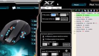 Сложные макросы (Macros) для Oscar Mouse Editor A4Tech X7 часть 1.2