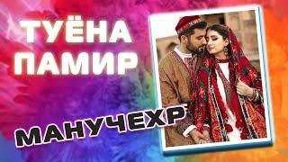 Манучехри Хайрулло | Tuyona Туёна | Памирские песни | Башанд созен | Pamir music