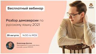Разбор демоверсии по русскому языку 2021