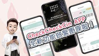 【養生好拍檔】CheckCheckCin 手機應用程式升級啦！