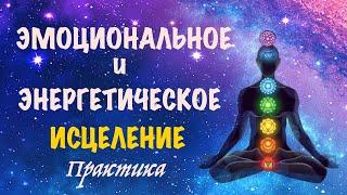 Активизация чакр. Очищение энергетических центров. Эмоциональное и энергетическое исцеление.