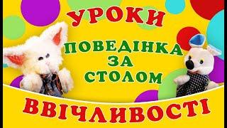 Уроки ввічливості | Вчимося поводити себе за столом | пізнавально для дітей українською мовою