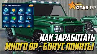 КАК ЗАРАБОТАТЬ МНОГО BP (Bonus Points) НА ПРОЕКТЕ GTA 5 RP (РОЗЫГРЫШ)