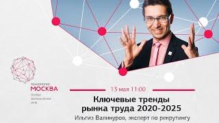 Прямой эфир с Ильгизом Валинуровым – "Ключевые тренды рынка труда 2020-2025"