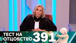 Тест на отцовство | Выпуск 391