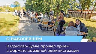 В Орехово-Зуеве прошёл приём в формате выездной администрации