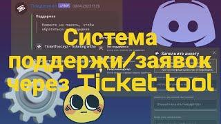 ГАЙД| ДИСКОРД БОТ TICKETTOOL НАБОРЫ И ПОДДЕРЖКА| ТУТОРИАЛ