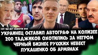 УОТ ТАК ВОТ НОВОСТИ №44. Лукашенко об Армении / Смольянинов о русских / Ефремов / Дуров / Чики Пики