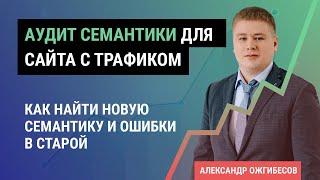 Проверить семантическое ядро сайта. Анализ семантического ядра сайта и ключевых слов конкурентов