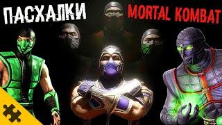 ПАСХАЛКИ MK11 Ultimate - СМОУК, ЕРМАК, РЕПТИЛИЯ. САМАЯ БОЛЬШАЯ ПАСХАЛКА MORTAL KOMBAT - решали ГОД!