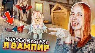 ВАМПИРЫ в МАРДЕР МИСТЕРИ - И Я ОДНА из НИХ ► Roblox Murder Mystery