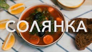 Рецепт солянки [Рецепты Bon Appetit]