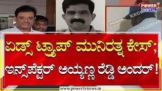 Munirathna : ಏಡ್ಸ್​ ಟ್ರ್ಯಾಪ್ MLA ಮುನಿರತ್ನ ಕೇಸ್​; ಇನ್ಸ್​ಪೆಕ್ಟರ್​ ಅಯ್ಯಣ್ಣ ರೆಡ್ಡಿ ಅಂದರ್​!|Power Tv News