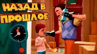 ПРИВЕТ СОСЕД НАЗАД В ПРОШЛОЕ Hello Neighbor Hide And Seek