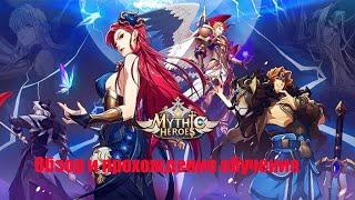 НАЧАЛО НОВОГО ПУТИ! ОБЗОР И ПРОХОЖДЕНИЕ ОБУЧЕНИЯ В MYTHIC HEROES IDLE RPG