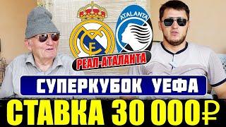 РЕАЛ МАДРИД-АТАЛАНТА! ПРОГНОЗ ДЕДА ФУТБОЛА СУПЕРКУБОК УЕФА! ЗАРЯДИЛИ 30 000 РУБЛЕЙ, ТОЧНЫЙ СЧЁТ!