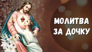 Молитва за дочку / Молитва батьків про Божий захист і добру долю дочки