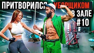 Мастер Спорта притворился УБОРЩИКОМ в ЗАЛЕ #10 GYM PRANK