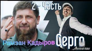 Серго и Рамзан Кадыров   Пойду Учить Чеченский | НОВЫЙ Пранк | 2-Часть