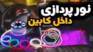 نورپردازی داخل کابین خودرو  ، داخل کابین کیوک رو نورپردازی کردم 