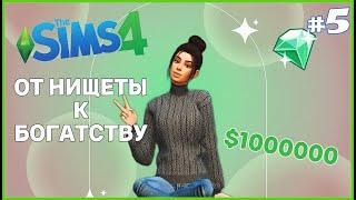 МЫ ОТКРЫВАЕМ БИЗНЕС, МЫ БУДЕМ ДЕЛАТЬ БАБКИ! The Sims 4 - СЦЕНАРИЙ ОТ НИЩЕТЫ К БОГАТСТВУ