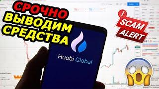 БИРЖА HUOBI СКАМ? Вывод средств с Huobi | Huobi биржа обзор новостей