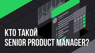 Чем senior product manager отличается от просто продакта? #ProductDo