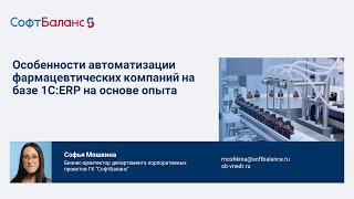 Внедрение 1С ERP в фармацевтической компании особенности