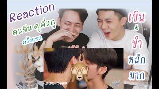 Reaction คนจีน !! ดู #คั่นกู ครั้งแรก #เพราะเราคู่กัน 2gether The Series Cut EP1-EP4