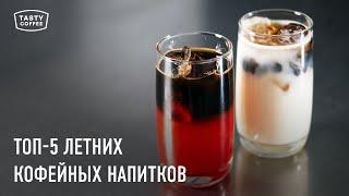 Какие напитки готовить летом? / Кофейные авторские рецепты от Tasty Coffee.