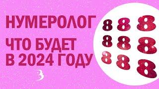 Кому повезет в год Дракона – 2024? / Мнение нумеролога