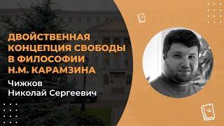 Лекция Чижкова Н.С.«Двойственная концепция свободы в философии Н.М. Карамзина»