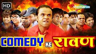 COMEDY KE रावण | Rajpal Yadav Comedy | लोटपोट करदेने वाली कॉमेडी | COMEDY KE RAAVAN | #rajpalyadav